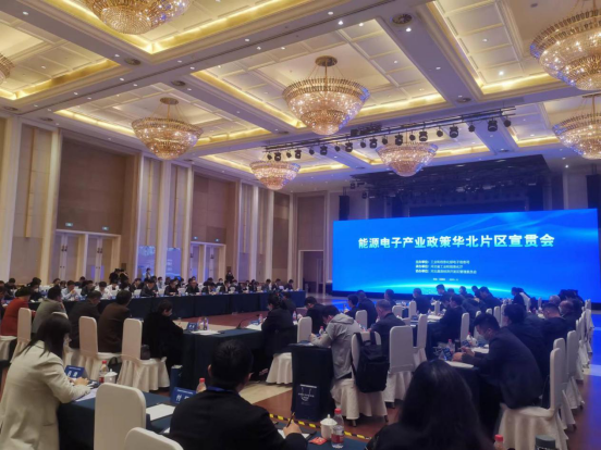 能源電子產(chǎn)業(yè)政策華北片區(qū)宣貫會在河北召開(圖1)